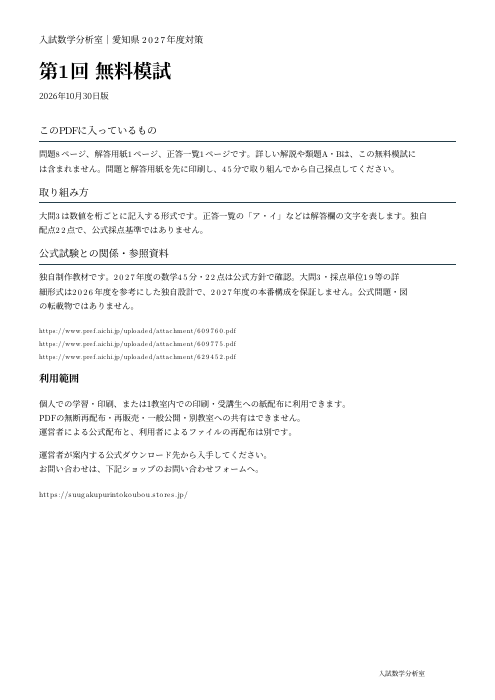 ① 第1回まるごと無料模試の実際のPDF表紙
